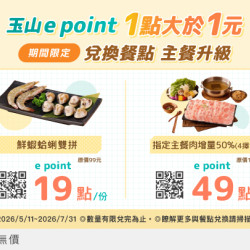 玉山e point 放大優惠