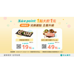玉山e point 放大優惠