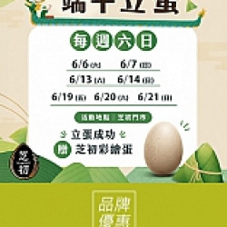 京站時尚廣場 - 《芝初》端午立蛋挑戰賽