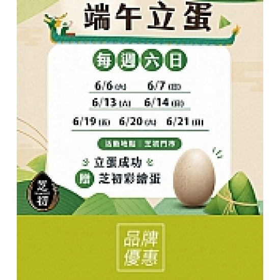 京站時尚廣場 - 《芝初》端午立蛋挑戰賽
