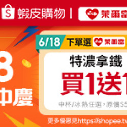萊爾富最新優惠 - 蝦皮購物 618 購物節