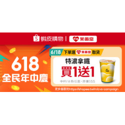 萊爾富最新優惠 - 蝦皮購物 618 購物節