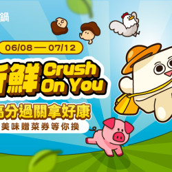 《新鮮Crush on you》玩遊戲拿好康