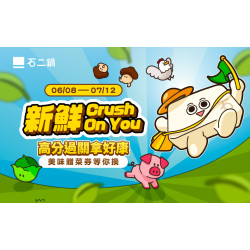 《新鮮Crush on you》玩遊戲拿好康