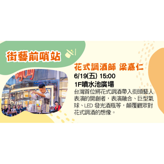 Big City 遠東巨城 - 街藝前哨站-花式調酒師 梁嘉仁