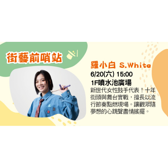 Big City 遠東巨城 - 街藝前哨站-羅小白 S.White