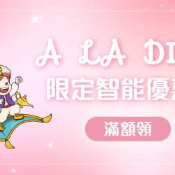 大葉高島屋優惠活動 - 6月ALADING滿額領6月份ALADING智能機點指搶先GOALADING智能機