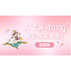 大葉高島屋優惠活動 - 6月ALADING滿額領6月份ALADING智能機點指搶先GOALADING智能機