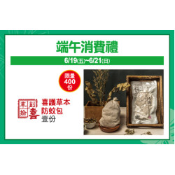 中壢店-端午消費禮 2026/6/19 ~ 2026/6/21