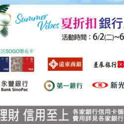 高雄店-夏折扣 銀行獻禮 2026/6/2 ~ 2026/6/17