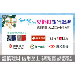 高雄店-夏折扣 銀行獻禮 2026/6/2 ~ 2026/6/17