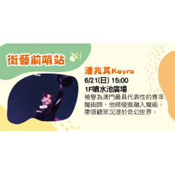 Big City 遠東巨城 - 街藝前哨站-潘兆其Keyro
