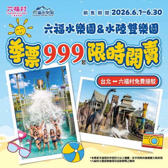 六福村 - 六福水樂園、水陸雙樂園 季票 6/1 ~ 6/30 限時開賣