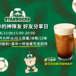 星巴克最新訊息 - Team Starbucks! 尋找你的神隊友好友分享日