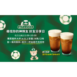 星巴克最新訊息 - Team Starbucks! 尋找你的神隊友好友分享日
