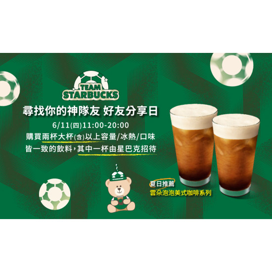 星巴克最新訊息 - Team Starbucks! 尋找你的神隊友好友分享日