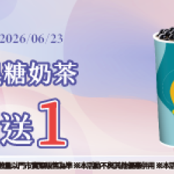 萊爾富最新優惠 - 波霸黑糖奶茶 買1送1