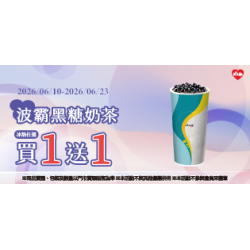 萊爾富最新優惠 - 波霸黑糖奶茶 買1送1