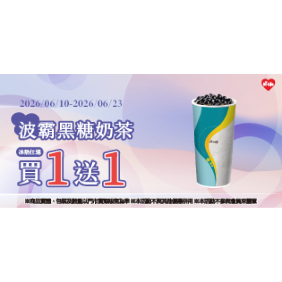 萊爾富最新優惠 - 波霸黑糖奶茶 買1送1