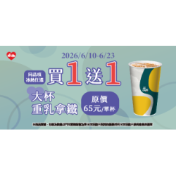 萊爾富最新優惠 - 大杯重乳拿鐵 冰熱任選買1送1