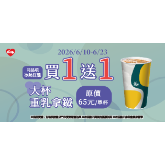 萊爾富最新優惠 - 大杯重乳拿鐵 冰熱任選買1送1
