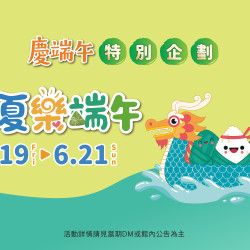 夢時代購物中心最新優惠 - 慶端午 仲夏樂端午