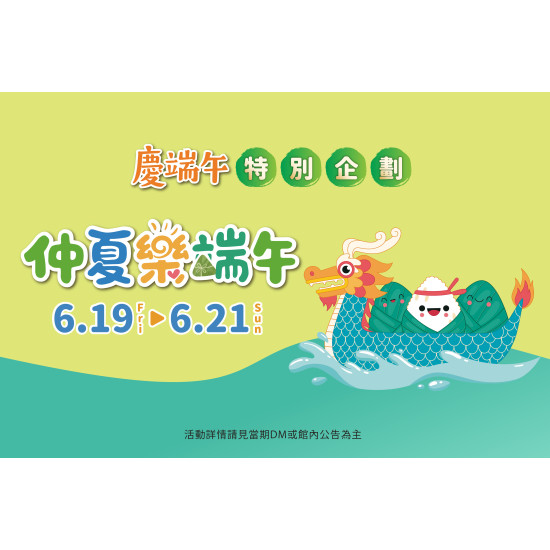 夢時代購物中心最新優惠 - 慶端午 仲夏樂端午