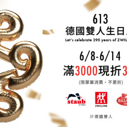 夢時代購物中心最新優惠 - 德國雙人 613生日慶