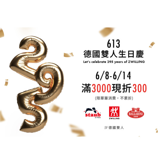 夢時代購物中心最新優惠 - 德國雙人 613生日慶