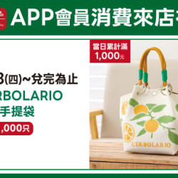 高雄店-APP會員消費來店禮-L'ERBOLARIO針織手提袋 2026/6/18 起