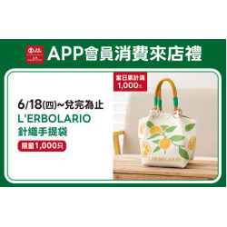 高雄店-APP會員消費來店禮-L'ERBOLARIO針織手提袋 2026/6/18 起