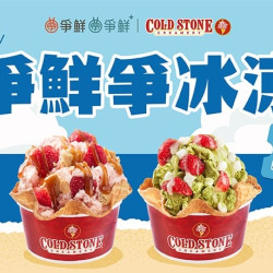 爭鮮餐飲優惠 - 【爭鮮爭冰涼】吃爭鮮送 COLD STONE 買一送一券