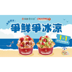爭鮮餐飲優惠 - 【爭鮮爭冰涼】吃爭鮮送 COLD STONE 買一送一券
