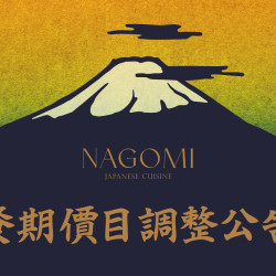 欣葉最新優惠 - NAGOMI 餐價調整公告