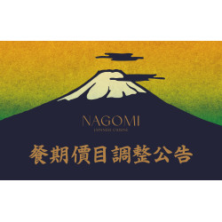 欣葉最新優惠 - NAGOMI 餐價調整公告