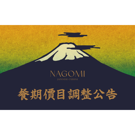 欣葉最新優惠 - NAGOMI 餐價調整公告