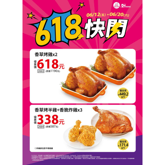 21風味館 -【檔期活動】618超狂快閃 2026/06/10