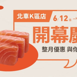 爭鮮餐飲優惠 - 【爭鮮迴轉壽司】北車K區店 全新開幕！整月優惠不間斷！