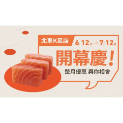 爭鮮餐飲優惠 - 【爭鮮迴轉壽司】北車K區店 全新開幕！整月優惠不間斷！