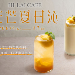 漢來優惠活動 - 《HI-LAI CAFE-高雄巨蛋店》芒芒夏日沁：?6/12(五)～8/9(日) 推出兩款夏季限定飲品，更有『買一送一』優惠，陪你一起度過炎熱夏日☀️