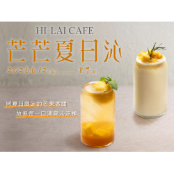 漢來優惠活動 - 《HI-LAI CAFE-高雄巨蛋店》芒芒夏日沁：?6/12(五)～8/9(日) 推出兩款夏季限定飲品，更有『買一送一』優惠，陪你一起度過炎熱夏日☀️