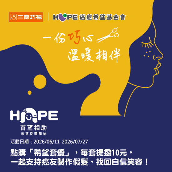 三商巧福最新優惠 - 三商巧福x癌症希望基金會「首望相助」公益合作