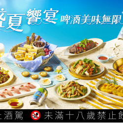 遠東百貨 - 【新竹】盛夏饗宴 啤酒美味無限