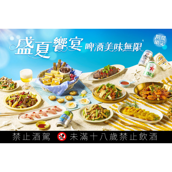 遠東百貨 - 【新竹】盛夏饗宴 啤酒美味無限