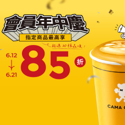 cama café - CAMA CAFE 會員年中慶活動開跑 ?