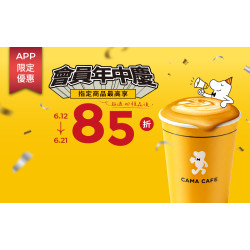 cama café - CAMA CAFE 會員年中慶活動開跑 ?
