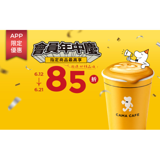 cama café - CAMA CAFE 會員年中慶活動開跑 ?