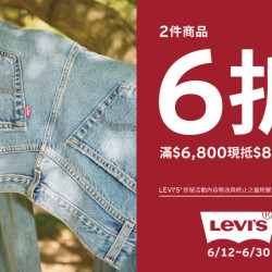 夢時代購物中心最新優惠 - Levi's 暑期超值優惠