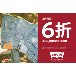 夢時代購物中心最新優惠 - Levi's 暑期超值優惠
