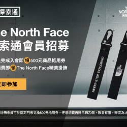 微風積點禮遇會員新加入TNF會員即享500元抵用券及消費禮品牌掛飾